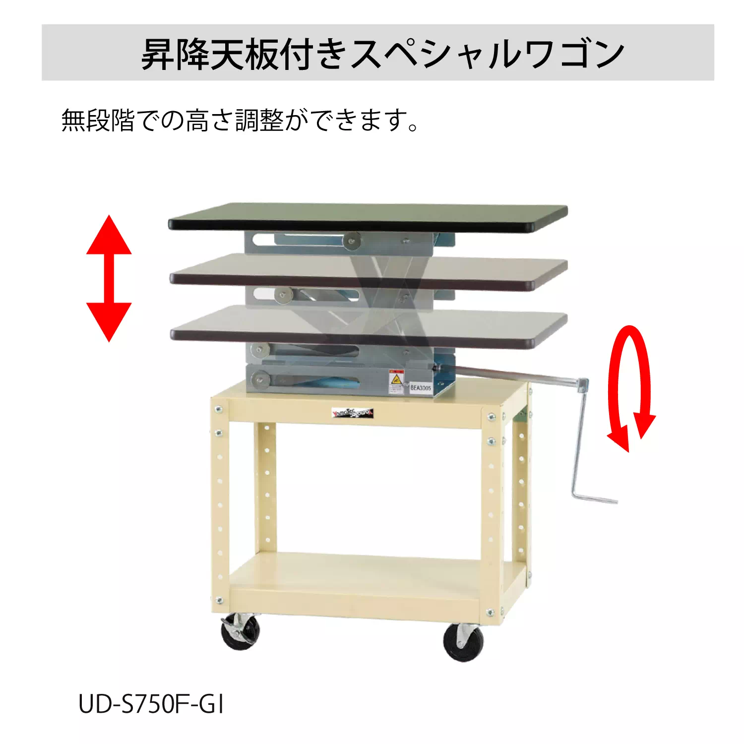 昇降天板付きスペシャルワゴン
